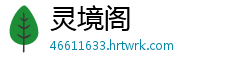灵境阁